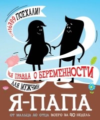 Джерард Дженсен - Я - папа. Вся правда о беременности для мужчин