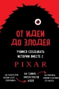 Дин Мовшовиц - От идеи до злодея. Учимся создавать истории вместе с Pixar