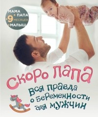 Джерард Дженсен - Я - папа. Вся правда о беременности для мужчин
