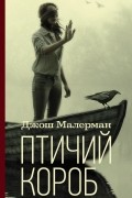 Джош Малерман - Птичий короб