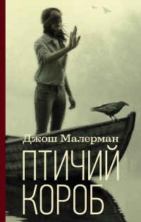 Джош Малерман - Птичий короб