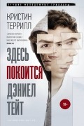 Кристин Террилл - Здесь покоится Дэниел Тейт