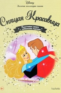  - Спящая красавица