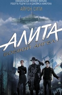 Пэт Кэдиган - Алита. Боевой ангел. Айрон Сити