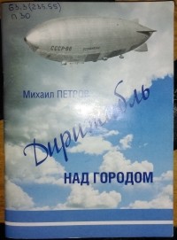 Михаил Петров - Дирижабль над городом