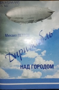Михаил Петров - Дирижабль над городом