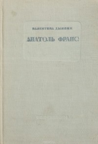 Валентина Дынник-Соколова - Анатоль Франс. Творчество