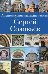 Илья Печенкин - Архитектурное наследие России. Сергей Соловьёв. Том 3