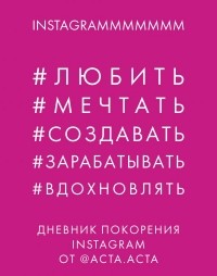 Гладкова Юлия Алексеевна - Дневник покорения Instagram