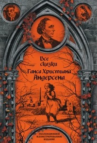 Ганс Христиан Андерсен - Все сказки Ганса Христиана Андерсена (сборник)