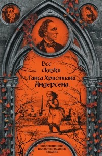 Ганс Христиан Андерсен - Все сказки Ганса Христиана Андерсена (сборник)