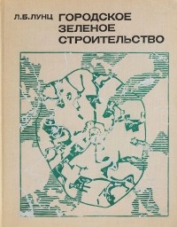 Леонид Лунц - Городское зеленое строительство