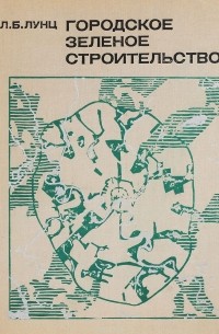 Леонид Лунц - Городское зеленое строительство