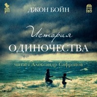 Джон Бойн - История одиночества