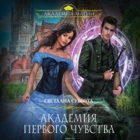 Светлана Суббота - Академия первого чувства
