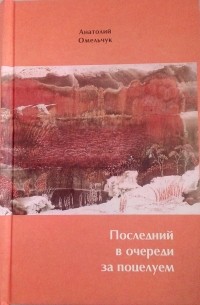 Анатолий Омельчук - Последний в очереди за поцелуем; Любовь всегда ошибка: книга простых слов (сборник)