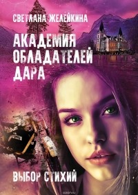 Светлана Желейкина - Академия обладателей дара. Выбор Стихий