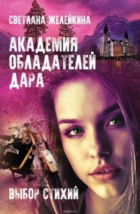 Светлана Желейкина - Академия обладателей дара. Выбор Стихий