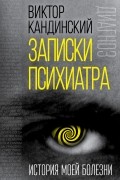 Виктор Кандинский - Записки психиатра. История моей болезни