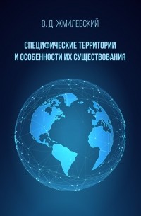 Владислав Жмилевский - Специфические территории и особенности их существования. Справочник по международно-правовой специфике территорий