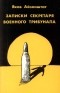 Яков Айзенштадт - Записки секретаря военного трибунала