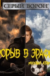 Михаил Атаманов - Серый Ворон. Прорыв в Эрафию