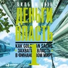 Уильям Коэн - Деньги и власть. Как Goldman Sachs захватил власть в финансовом мире. Часть 1
