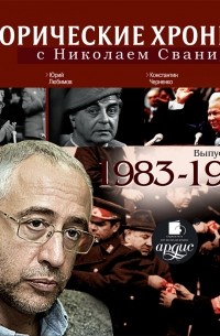 Николай Сванидзе - Исторические хроники с Николаем Сванидзе. Выпуск 21. 1983-1985