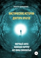 Инесса Давыдова - Мистические истории доктора Краузе. Сборник №2