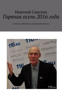 Николай Савухин - Горячая осень 2016 года. Статьи о событиях и аномалиях погоды