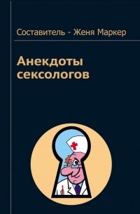 Женя Маркер - Анекдоты сексологов