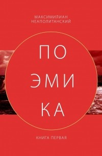 Максимилиан Неаполитанский - Поэмика. Книга первая