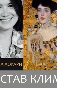 Зарина Асфари - Густав Климт. Пробуждение чувственности