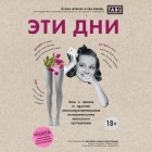  - Эти дни. Все о цикле и других умопомрачительных возможностях женского организма