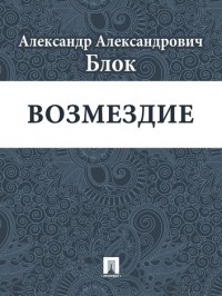 Александр Блок - Возмездие