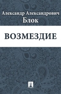 Александр Блок - Возмездие