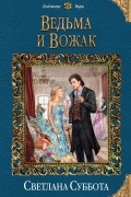 Светлана Суббота - Ведьма и Вожак