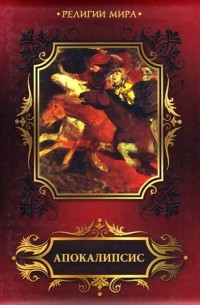 Апокалипсис: Откровение святого Иоанна Богослова