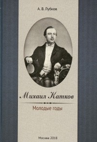 Алексей Лубков - Михаил Катков. Молодые годы
