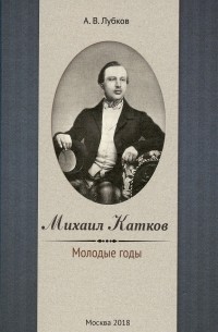 Михаил Катков. Молодые годы