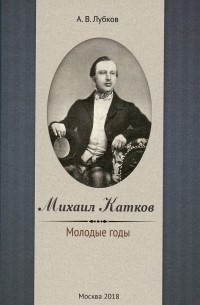 Алексей Лубков - Михаил Катков. Молодые годы
