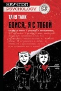 Таня Танк - Бойся, я с тобой. Страшная книга о роковых и неотразимых