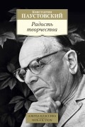 Константин Паустовский - Радость творчества. Сборник