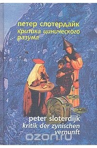 Петер Слотердайк - Критика цинического разума