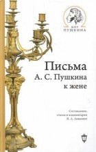 Александр Пушкин - Письма А. С. Пушкина к жене