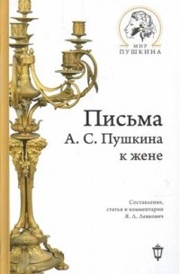 Александр Пушкин - Письма А. С. Пушкина к жене
