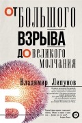 Владимир Липунов - От Большого Взрыва до Великого Молчания