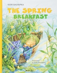 Игорь Шляпка - The Spring Breakfast