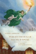 Рождественская песнь в прозе