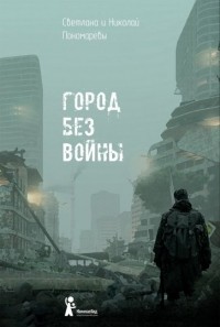 Светлана и Николай Пономаревы - Город без войны